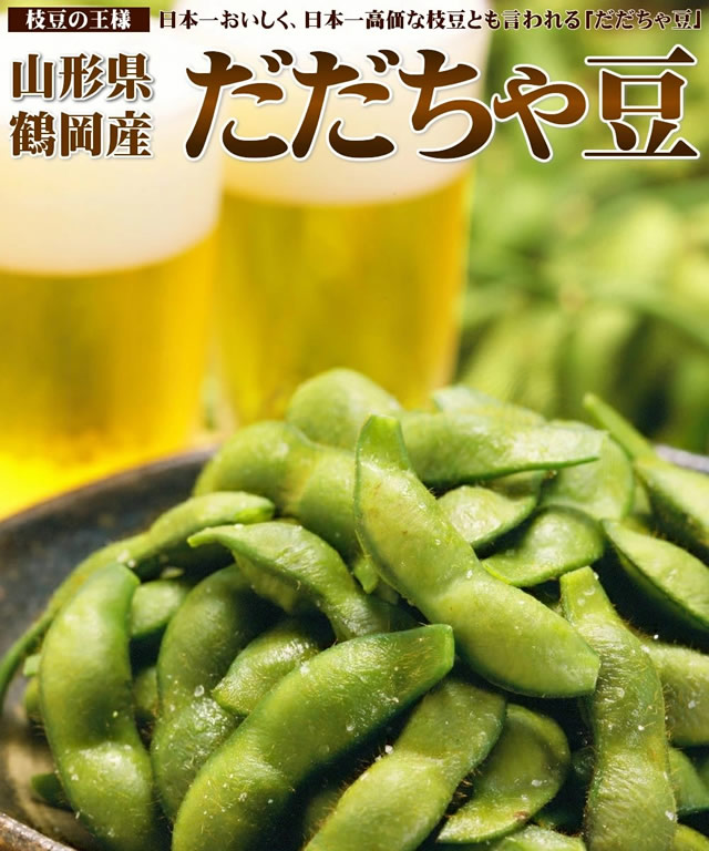 山形県鶴岡産 枝豆「だだちゃ豆」