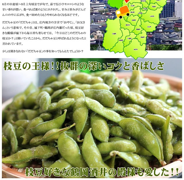 山形県鶴岡産 枝豆「だだちゃ豆」