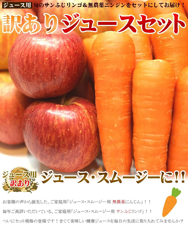 ご家庭用 サンふじ&無農薬にんじん