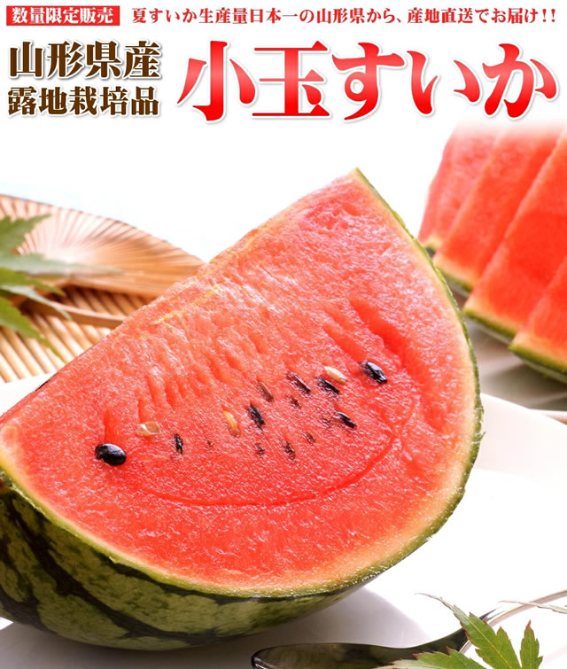 山形県産 小玉すいか