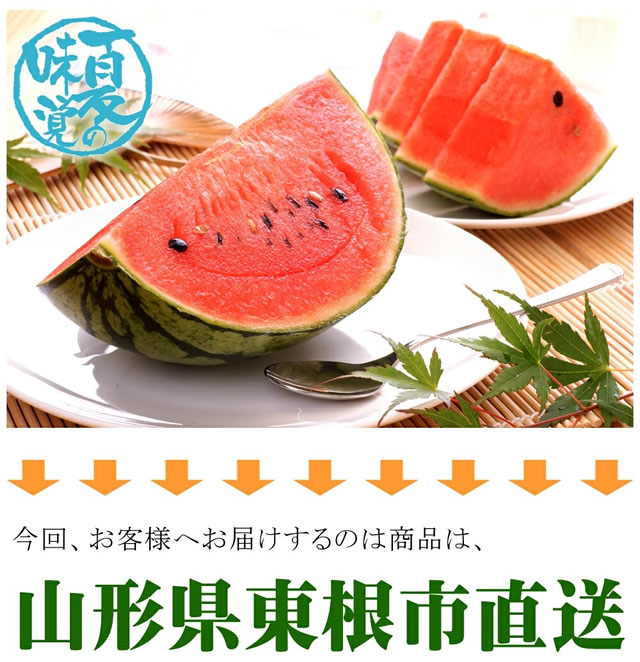 山形県産 小玉すいか
