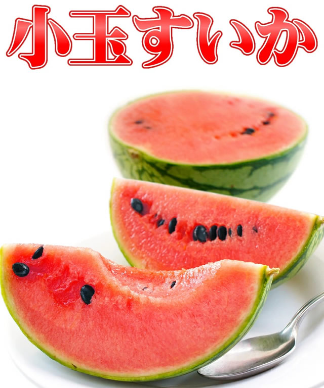 山形県産 小玉すいか