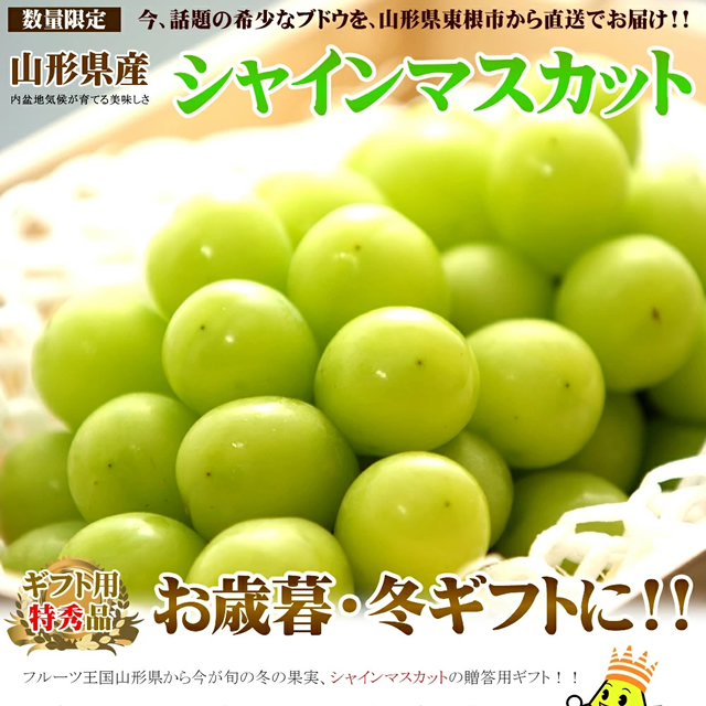 山形県産 ぶどう シャインマスカット