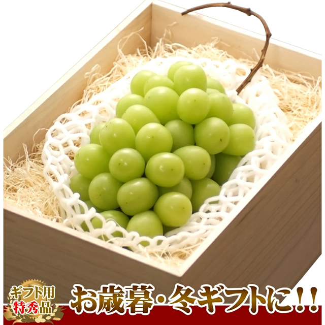 山形県産 ぶどう シャインマスカット