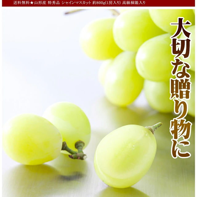 山形県産 ぶどう シャインマスカット