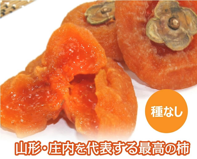 山形県産 庄内干し柿「柿の詩」