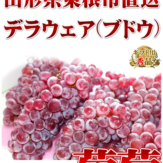 山形県産 ぶどう デラウェア