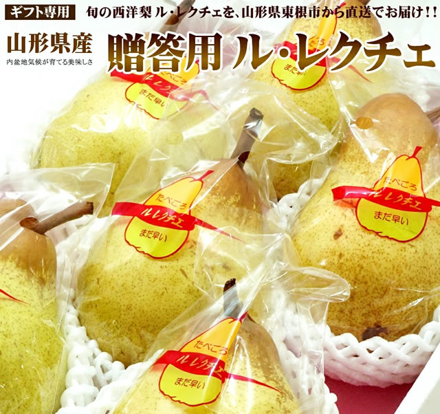 秀品 ル・レクチェ