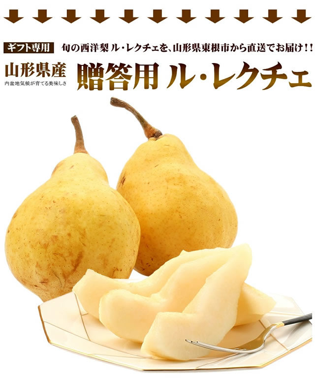 秀品 ル・レクチェ
