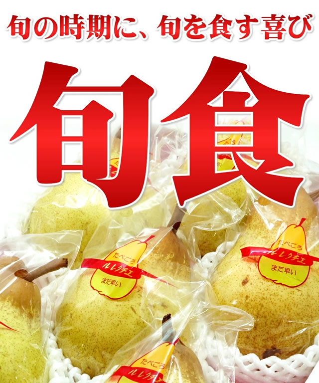 秀品 ル・レクチェ