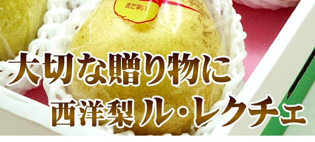 秀品 ル・レクチェ