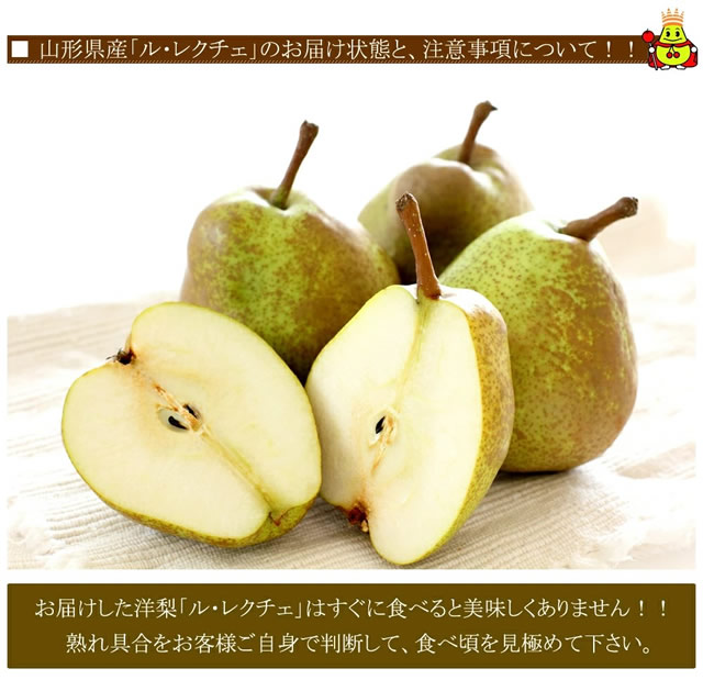 秀品 ル・レクチェ