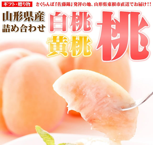 山形県産 白桃・黄桃 詰合せ