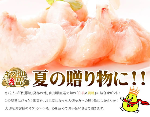 山形県産 白桃・黄桃 詰合せ