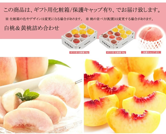 山形県産 白桃・黄桃 詰合せ