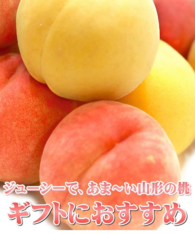 山形県産 白桃・黄桃 詰合せ