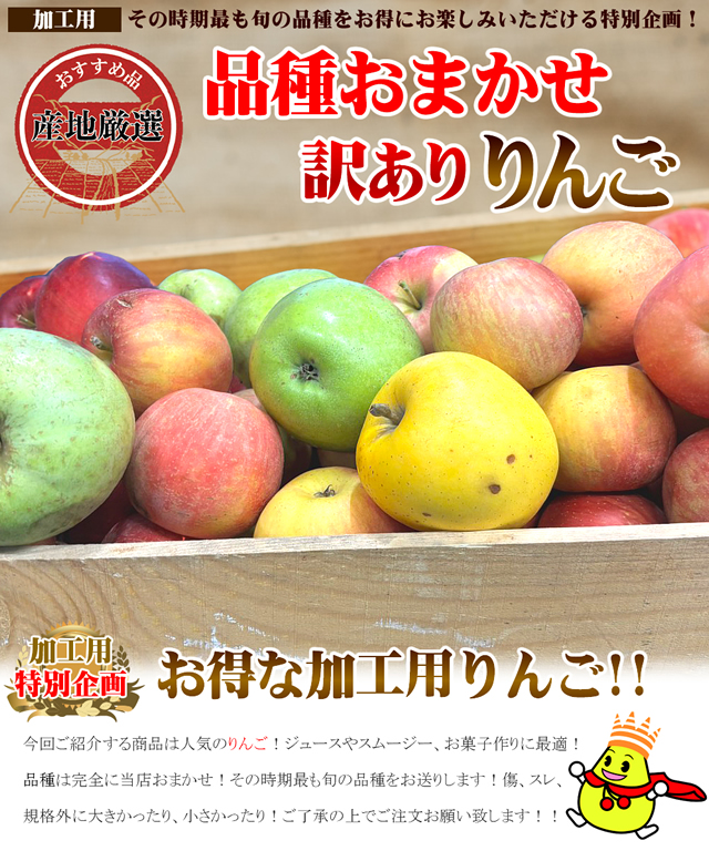 品種おまかせ 加工用 りんご