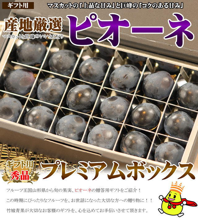 ピオーネ プレミアムボックス
