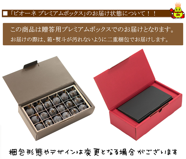 ピオーネ プレミアムボックス
