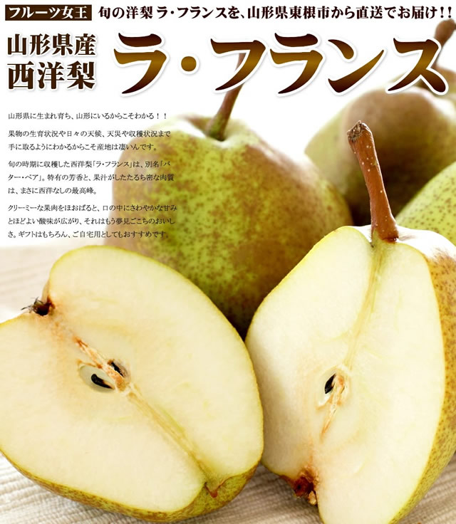 秀品 ラ・フランス