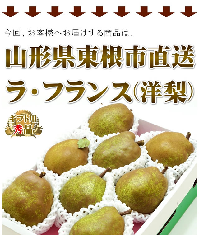 秀品 ラ・フランス