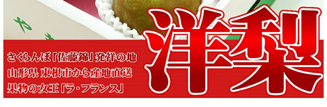 秀品 ラ・フランス