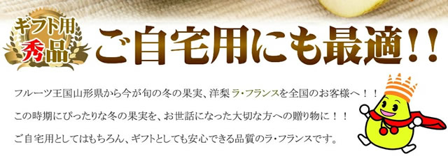 秀品 ラ・フランス