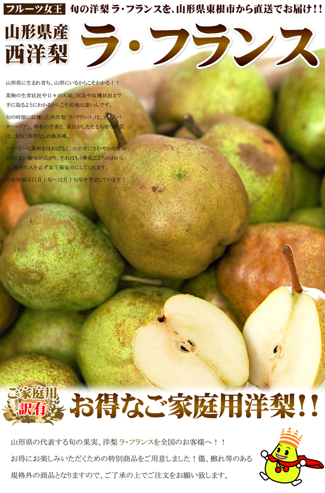 山形県産 訳あり ラ・フランス