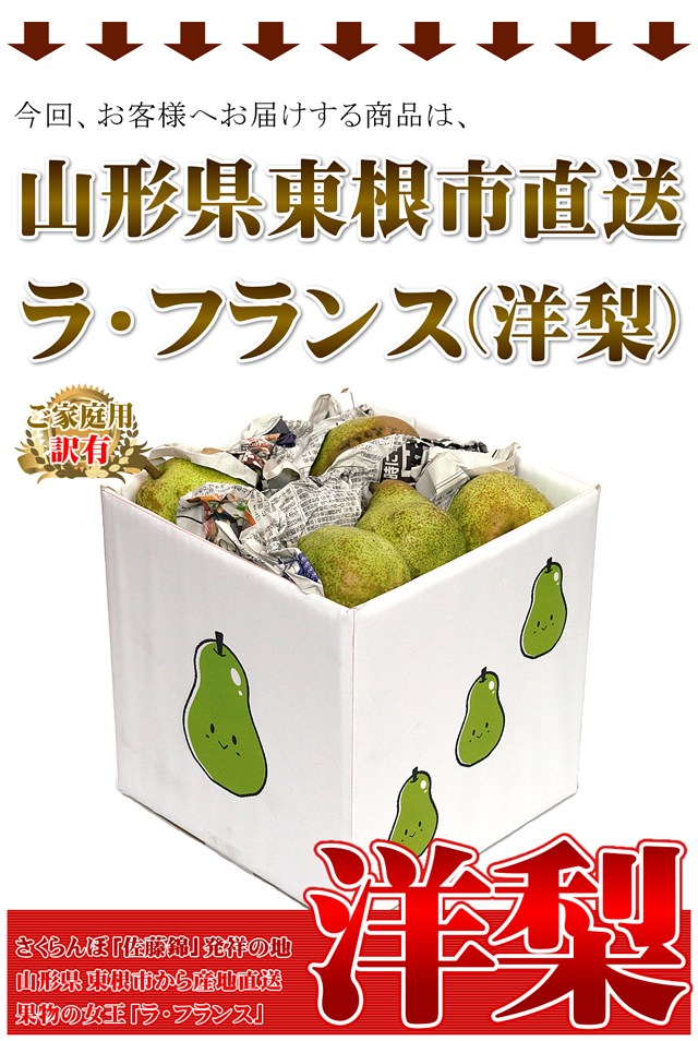 山形県産 訳あり ラ・フランス