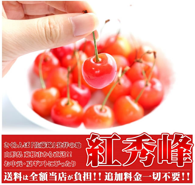 山形県産 さくらんぼ 紅秀峰
