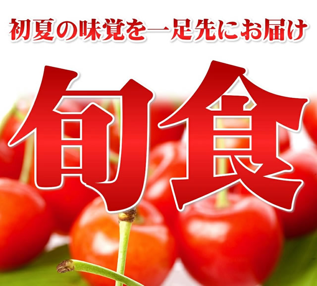 山形県産 さくらんぼ 佐藤錦