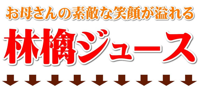 山形県産 りんごジュース