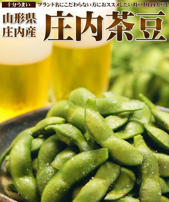 山形県産 枝豆「庄内茶豆」