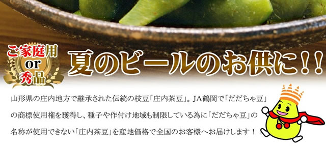 山形県産 枝豆「庄内茶豆」