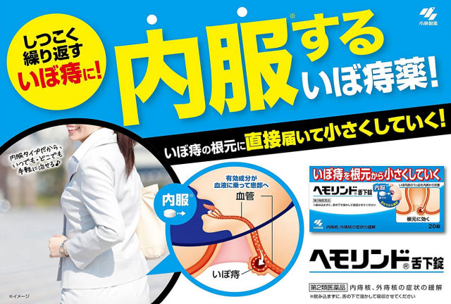 ヘモリンド舌下錠