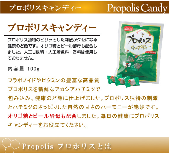 プロポリスキャンディー