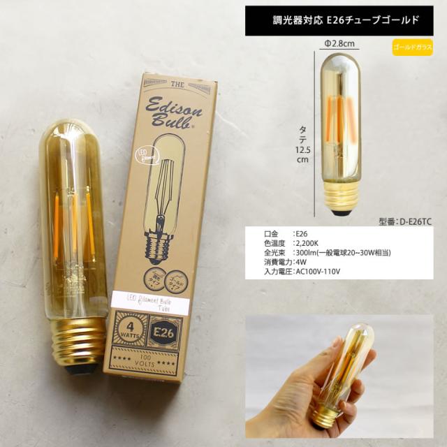 【4個セット】エジソン バルブLED E26【調光器対応】 edisonledc5_001.jpg