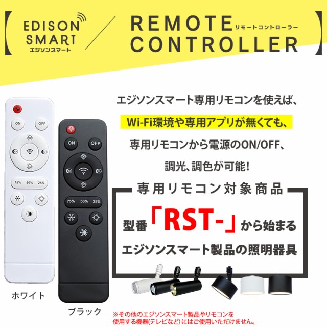 エジソンスマート専用リモコン リモートコントローラー 照明 エジソンスマート専用リモコン リモートコントローラー 照明
