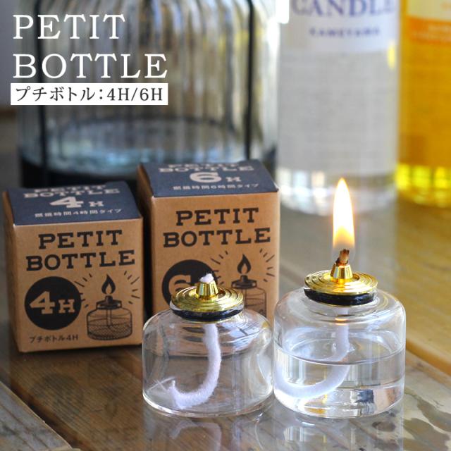 単品】プチボトル 4H or 6H オイルキャンドル専用 パラフィン