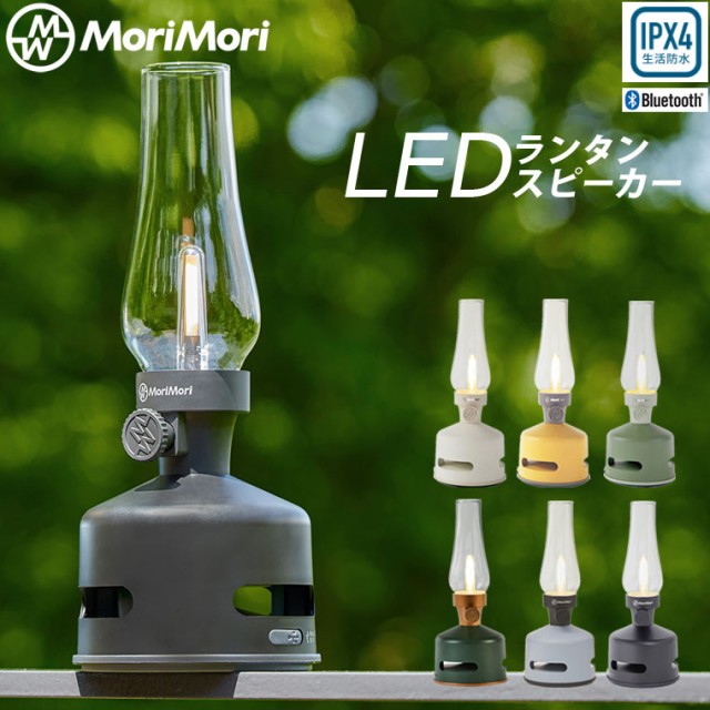 LEDランタンスピーカー S1 MORIMORI Bluetooth led ランタン おしゃれ アウトドア 充電式 調光 ランプ ランタン  ワイヤレス スピーカー の通販はau PAY マーケット - Life is... | au PAY マーケット－通販サイト