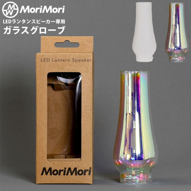 MORIMORI LEDランタンスピーカー 専用ガラスグローブ ミラーガラス フロストガラス 替えガラス すりガラス 摺りガラス 曇りガラス  モリモ｜au PAY マーケット