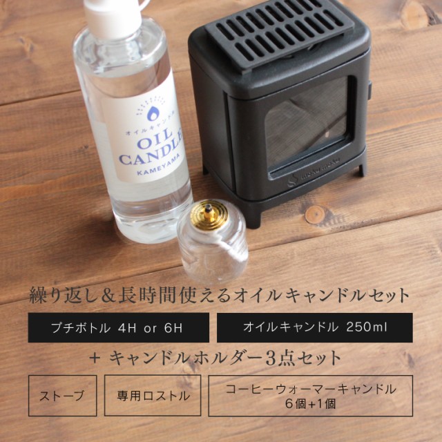 【即納】ちいさなまきストーブセット＋オイルキャンドル250ml＋プチボトル(4H or 6H)セット 小さな薪ストーブランプ キャンドルホルダー  ｜au PAY マーケット