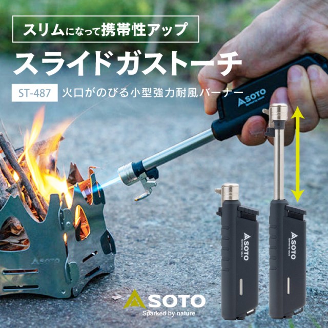 2023年新モデル ソト SOTO スライドガストーチ ST-487 小型バーナー 極細集中炎 ターボ炎 強力耐風 耐風バーナー 小型 コンパクト  伸縮 の通販はau PAY マーケット Life is... au PAY マーケット－通販サイト