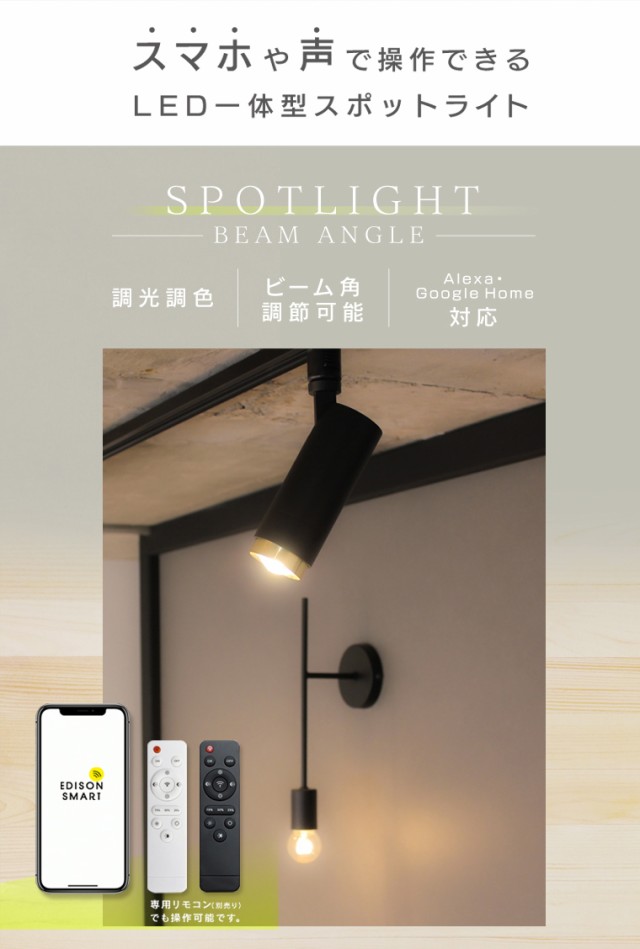 楽天市場】エジソンスマート スポットライト ビーム角調節タイプ
