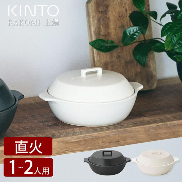 KINTO キントー 土鍋 KAKOMI 直火土鍋 1.2L 7号 一人用 二人用