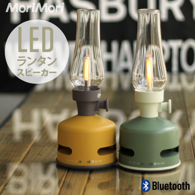 Ledランタンスピーカー Morimori Bluetooth Led ランタン おしゃれ