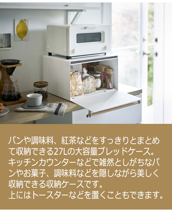 エッセンシャルズ Tosca トスカ ブレッドケース ストッカー パンケース 小物 調味料 ボックス 箱 大容量 キッチン収納 整理整頓 スチール ホワイト 白 天 21新作 Www Iacymperu Org