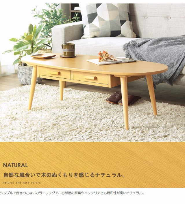 人気超特価 Kreis 引出付き オーバル型 おすすめ おしゃれ)の通販はau PAY マーケット - Natural Life|商品ロットナンバー:4 クライス 引出付きテーブル (リビングテーブル ローテーブル 北欧 ブラウン 木製 大人気大得価