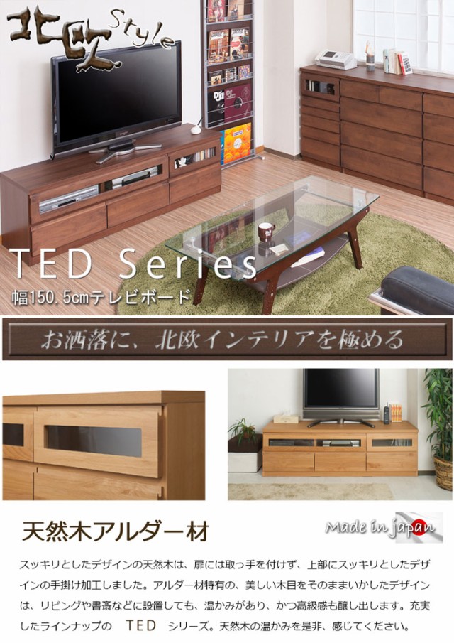 TED テッド アルダー材テレビボード 幅150.5cmの通販はau PAY