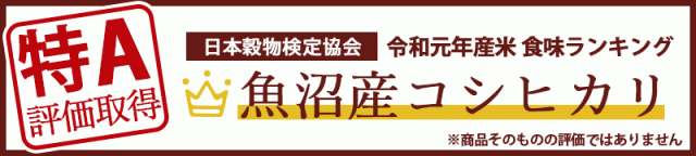 限定品格安 魚沼コシヒカリ 内祝い 出産内祝い 結婚内祝い お返し 快気祝い 出の通販はau PAY マーケット - 新潟のお米専門店いなほんぽ 塩沢産 10kg(5kg×2) | お米 送料無料 新潟 魚沼産コシヒカリ ギフト 安い高評価